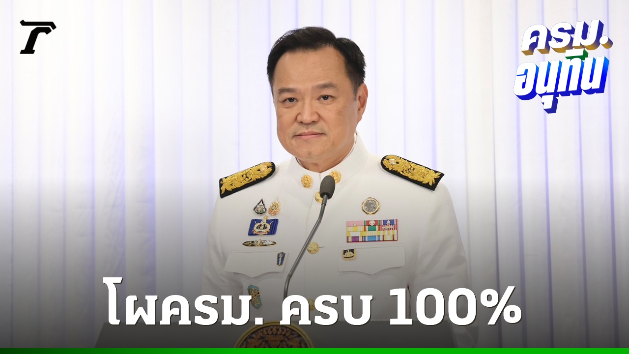 อัปเดต-โผ-ครมอนุทิน-1-เสร็จแล้ว-“โสภณ”-ผงาดนั่งรองนายกฯ-“มัลลิกา”-ได้เก้าอี้-รมช.คมนาคม