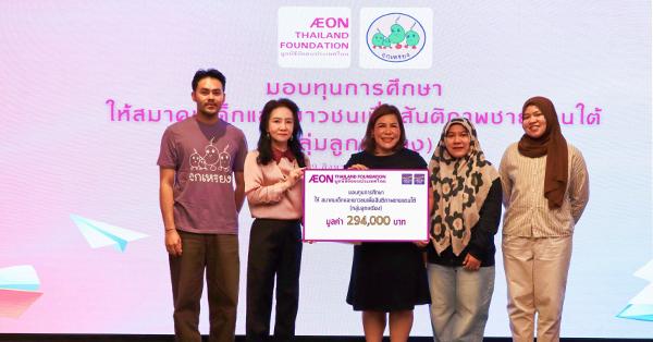มูลนิธิอิออนประเทศไทย-ต่อยอดโอกาสการศึกษาเด็กชายแดนใต้-สมทบทุนการศึกษาแก่-กลุ่มลูกเหรียง-ประจำปี-2568-–-มิติหุ้น-|-ชี้ชัดทุกการลงทุน