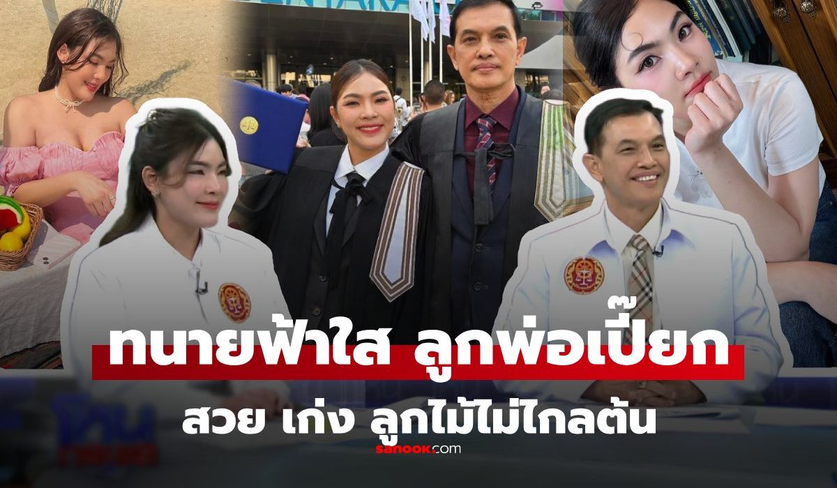 เปิดวาร์ป-“ทนายฟ้าใส”-ลูกสาวพ่อเปี๊ยก-ทนายอนันต์ชัย-ไชยเดช-ดีกรีนักเรียนกฎหมายอังกฤษ