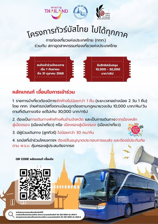 ททท.-จับมือสภาอุตสาหกรรมท่องเที่ยวแห่งประเทศไทยจัดโครงการทัวร์บัสไทย-ไปได้ทุกภาค-กระตุ้นการเดินทางท่องเที่ยวภายในประเทศ