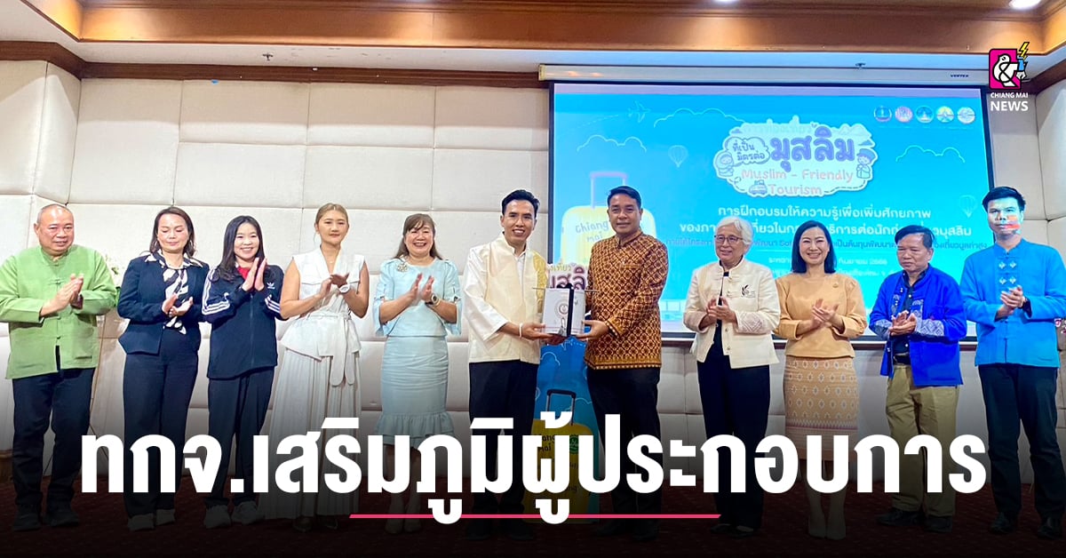ทกจ.เสริมภูมิผู้ประกอบการท่องเที่ยว-จัดอบรมให้ความรู้เพื่อเพิ่มศักยภาพ