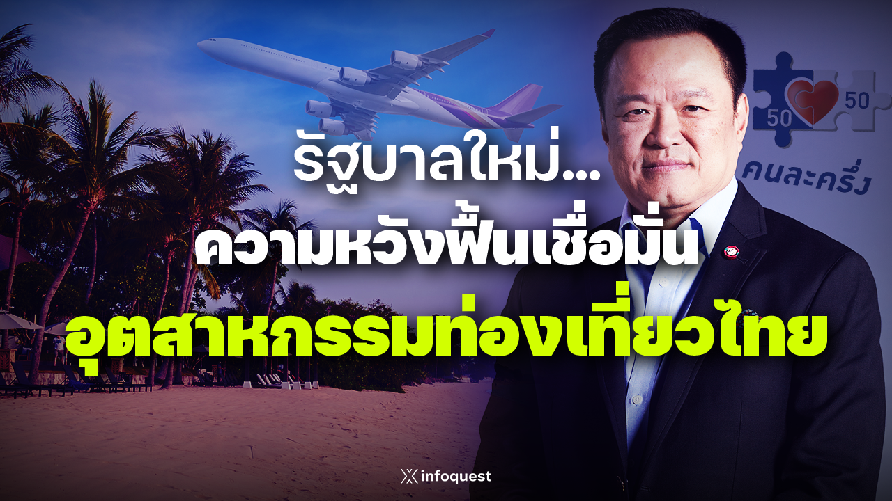 zoomin:-รัฐบาลใหม่…ความหวังฟื้นเชื่อมั่นอุตสาหกรรมท่องเที่ยวไทย-:-อินโฟเควสท์