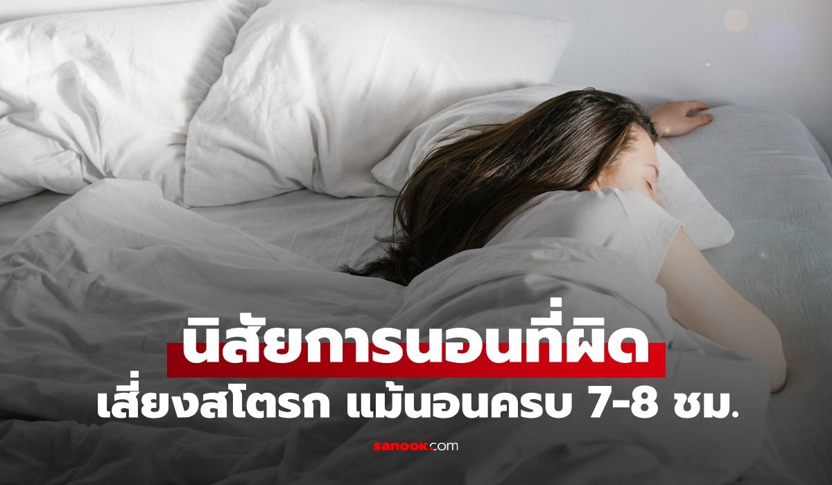 นิสัยการนอนที่ผิด-เพิ่มความเสี่ยงโรคหลอดเลือดสมอง-แม้นอนครบ-7-8-ชั่วโมง