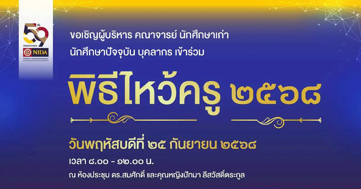 นิด้า”-ขอเชิญเข้าร่วม-“พิธีไหว้ครู-2568