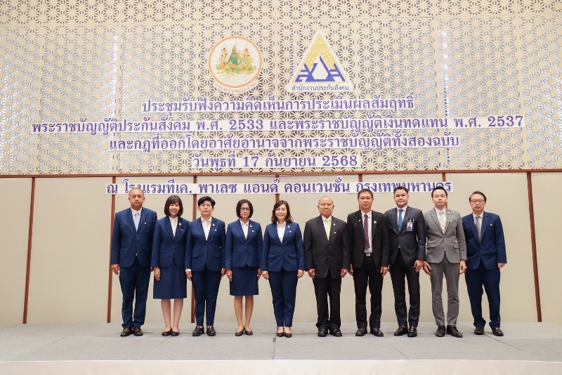 สปส-จัดประชุมรับฟังความคิดเห็นการประเมินผลสัมฤทธิ์-พรบ-ประกันสังคม-และ-พรบ.-เงินทดแทน-เพื่อความทันสมัย-เป็นธรรม-สอดคล้องกับสภาพเศรษฐกิจและสังคม