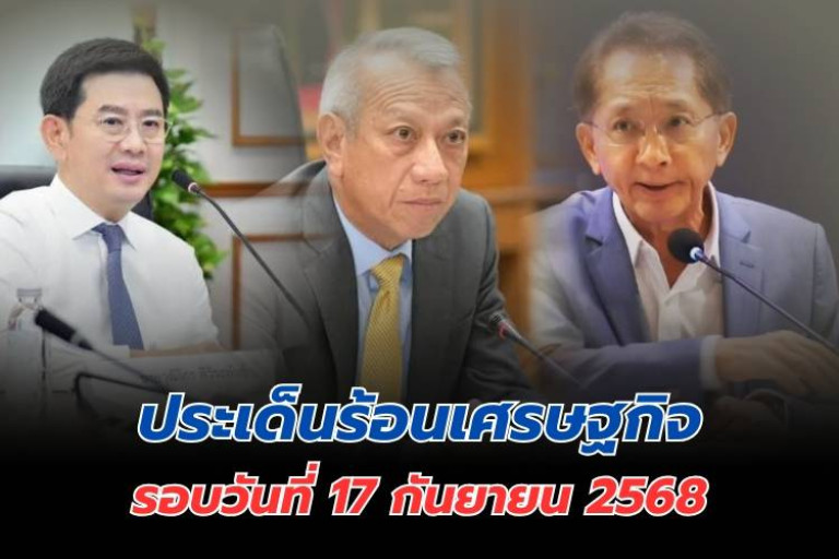 ประเด็นร้อนเศรษฐกิจ-วันที่-17-กันยายน-2568