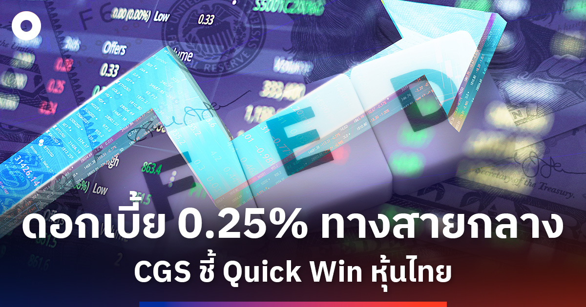 cgs-เชื่อ-เฟดลดดอกเบี้ย-0.25%-–-แนะลงทุน-“s&p500-+-หุ้นเอเชีย-+-ทองคำ+พันธบัตร”