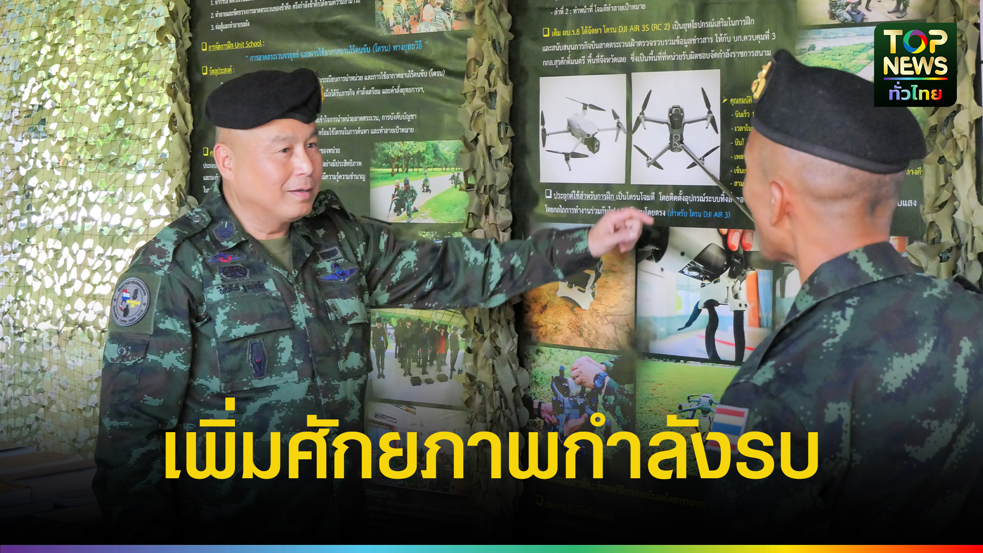 เจ้ากรมยุทธศึกษาทหารบก-ตรวจเยี่ยมการฝึกการลาดตระเวนจรยุทธ์-และการใช้อากาศยานไร้คนขับ-(-โดรน-)-|-topnews