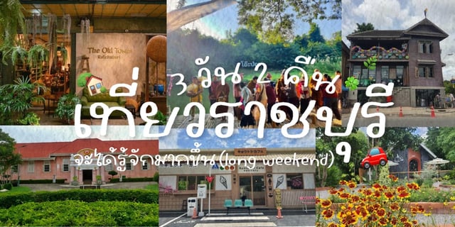 3 วัน 2 คืน เที่ยวราชบุรี จะได้รู้จักมากขึ้น