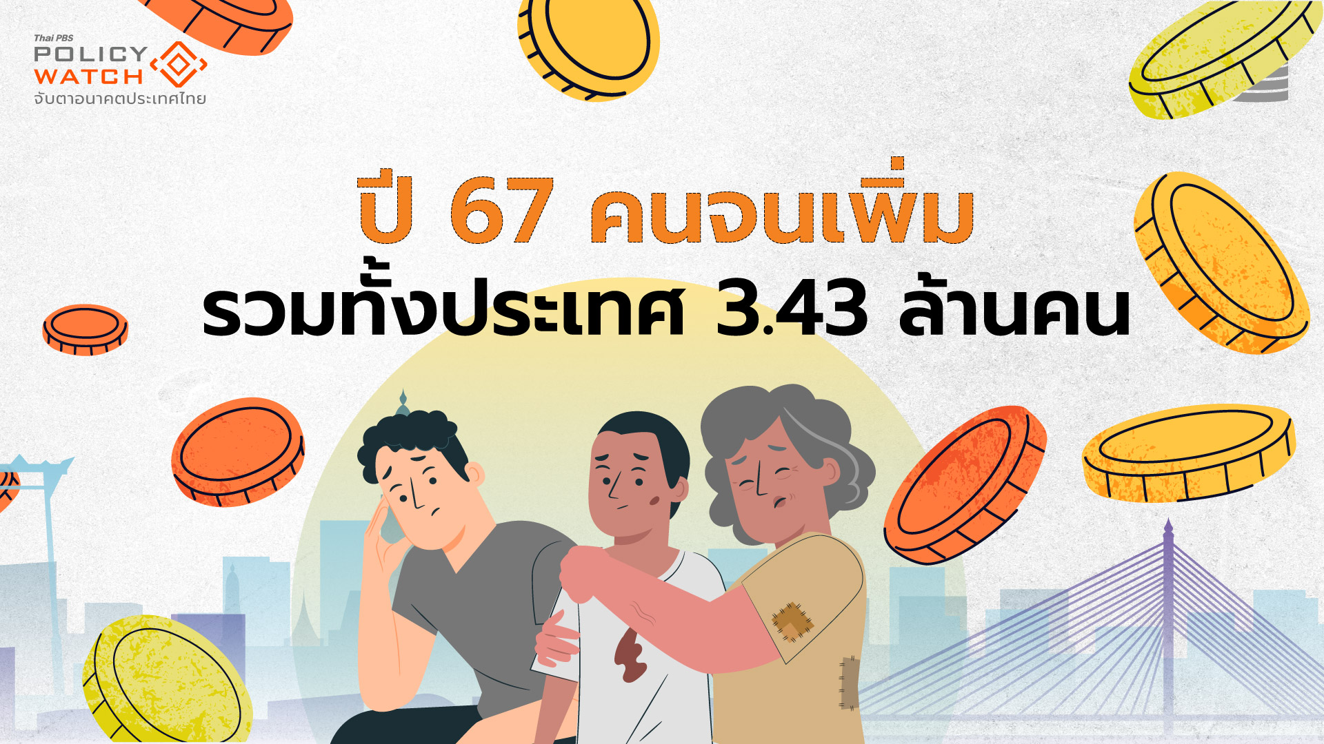 คนจน-ยิ่งจน-:-สังคมไทยกำลังเผชิญวิกฤติความจน