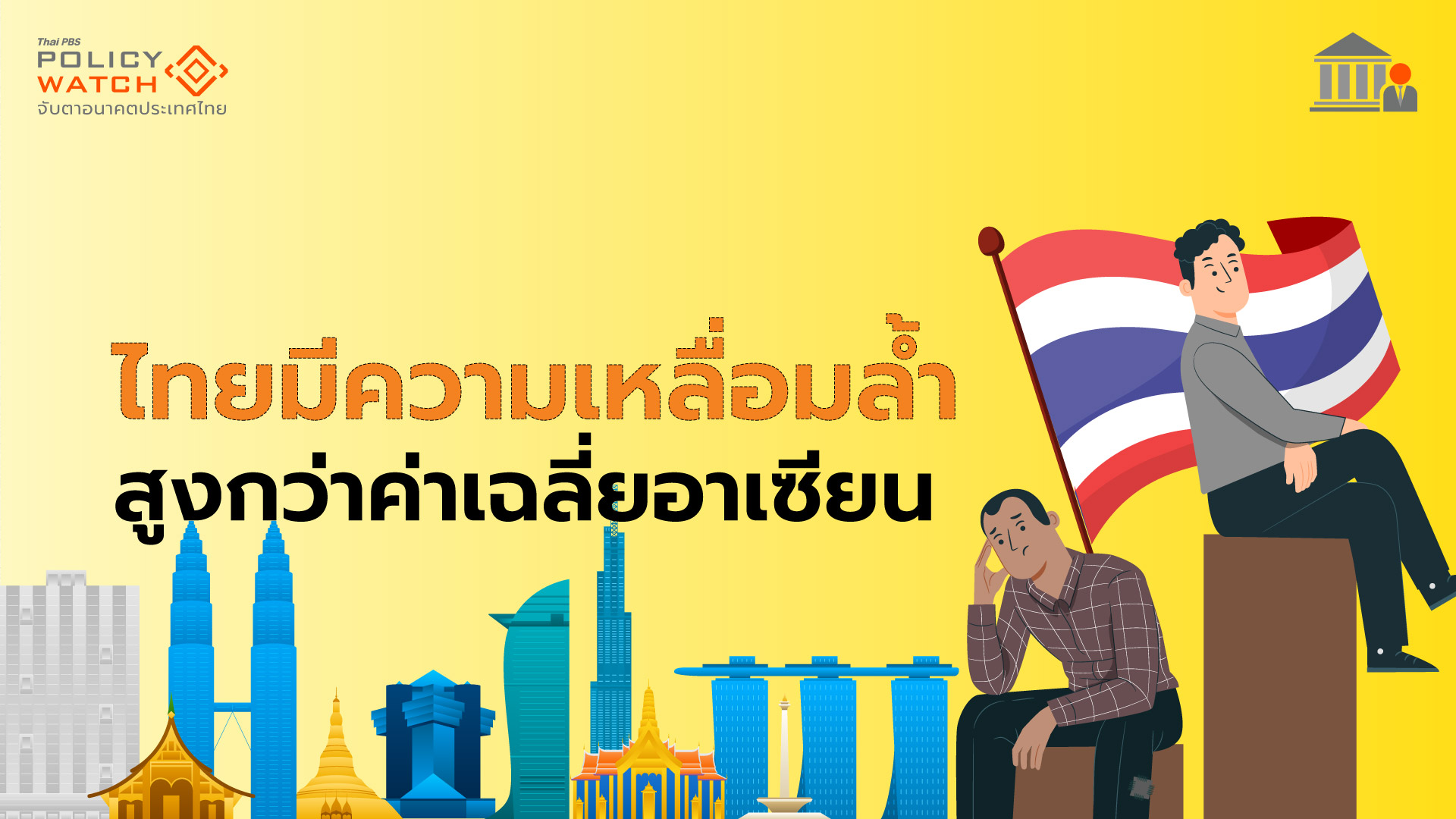 ไทยสุดยอดความเหลื่อมล้ำ-สูงกว่าค่าเฉลี่ยอาเซียน