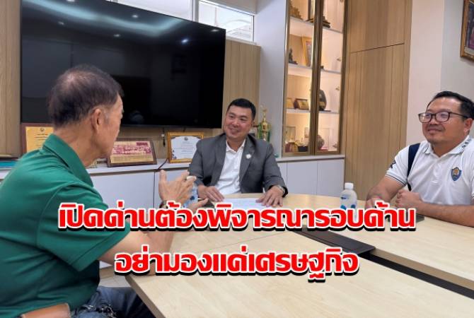 ภาคเอกชนระยอง-ชี้เปิดด่านชายแดนไทย-กัมพูชา-ต้องพิจารณารอบด้านอย่ามองแค่เศรษฐกิจ