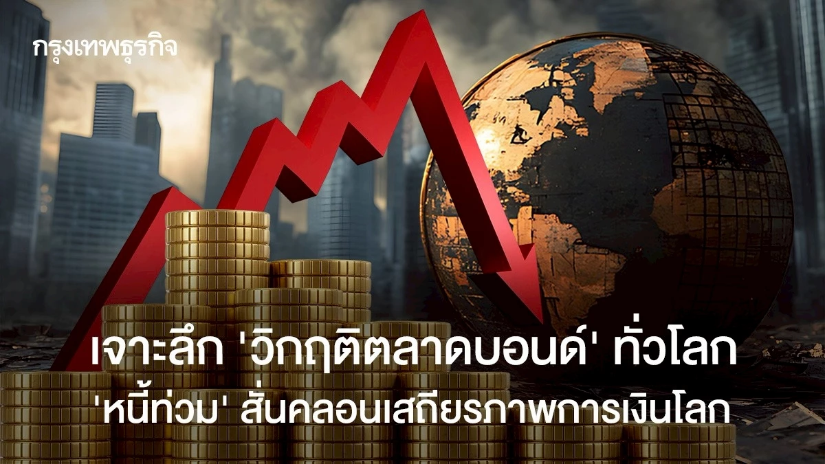 เจาะลึก-‘วิกฤติตลาดบอนด์’-ทั่วโลก-‘หนี้ท่วม’-สั่นคลอนเสถียรภาพการเงินโลก