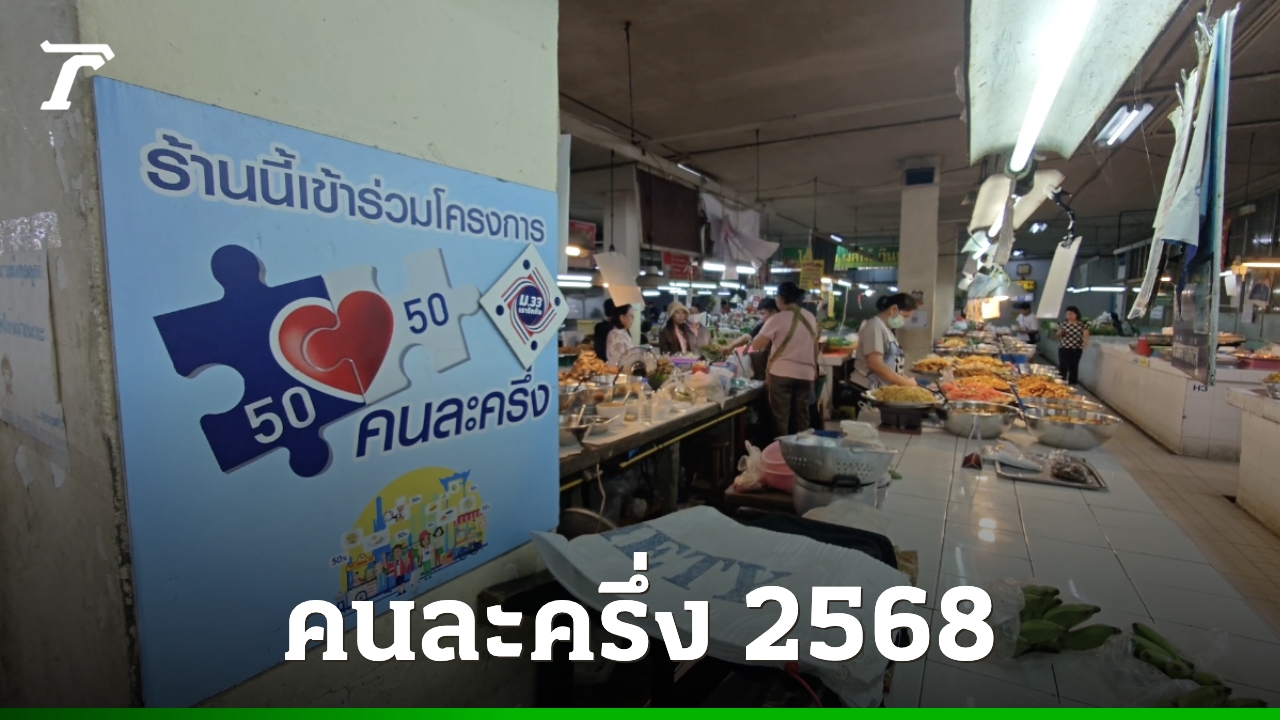 อัปเดต-“คนละครึ่ง-2568”-ให้ใช้สิทธิผ่านแอปฯ-เช็กเงื่อนไขใหม่-ใครได้บ้าง
