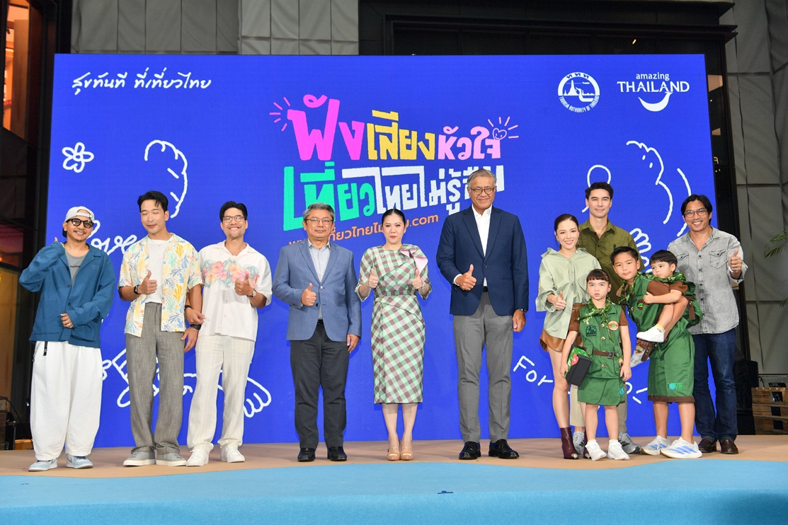 ททท.-เปิดตัวแคมเปญ-“ฟังเสียงหัวใจ-เที่ยวไทยไม่รู้ลืม”-พร้อมพรีเซ็นเตอร์และภาพยนตร์โฆษณา-สร้างแรงบันดาลใจออกเดินทางท่องเที่ยว-พร้อมเสนอดีลสุดคุ้มกว่า-200-โรงแรมทั่วไทย