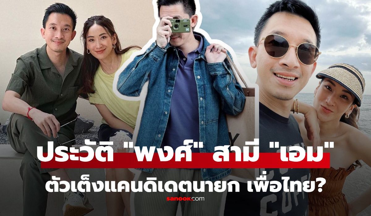 ประวัติ-ณัฐพงศ์-คุณากรวงศ์-สามี-“เอม-พินทองทา”-อาจเป็นแคนดิเดตนายกฯ-เพื่อไทย?