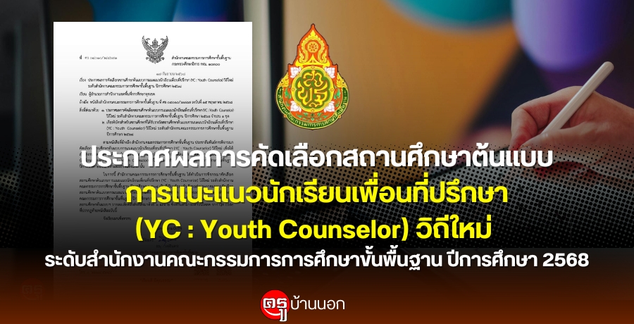 ประกาศผลการคัดเลือกสถานศึกษาต้นแบบการแนะแนวนักเรียนเพื่อนที่ปรึกษา-(yc-:-youth-counselor)-วิถีใหม่-ระดับสำนักงานคณะกรรมการการศึกษาขั้นพื้นฐาน-ปีการศึกษา-2568