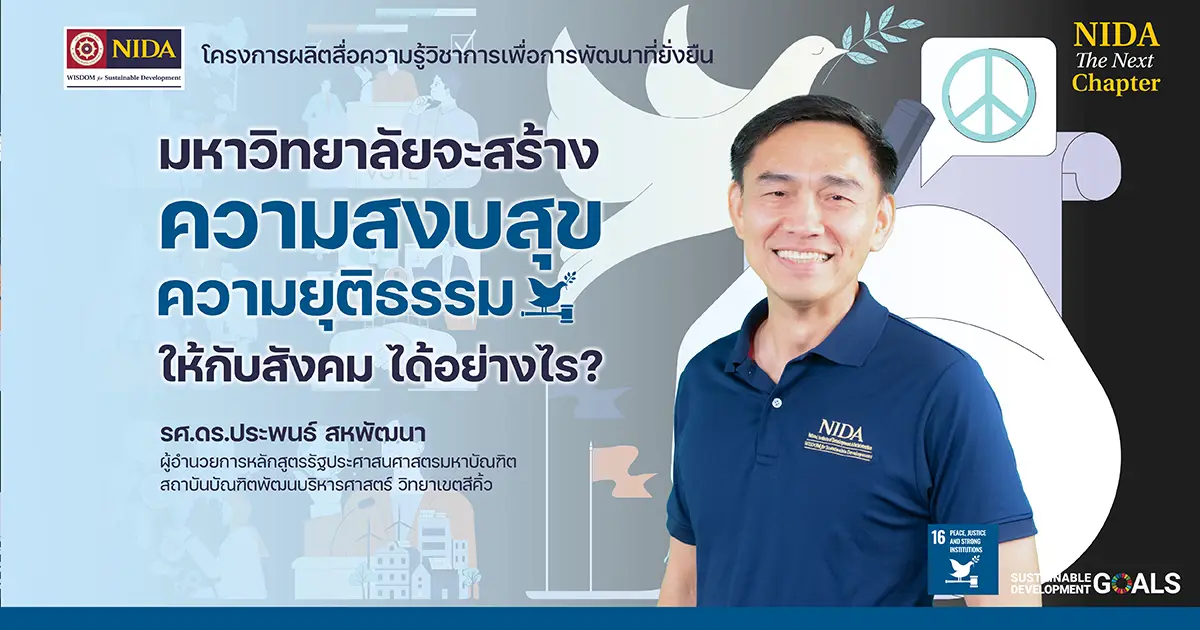 มหาวิทยาลัยกับ-sdg-16:-สร้างความสงบสุข-ความยุติธรรม-และสถาบันที่เข้มแข็ง