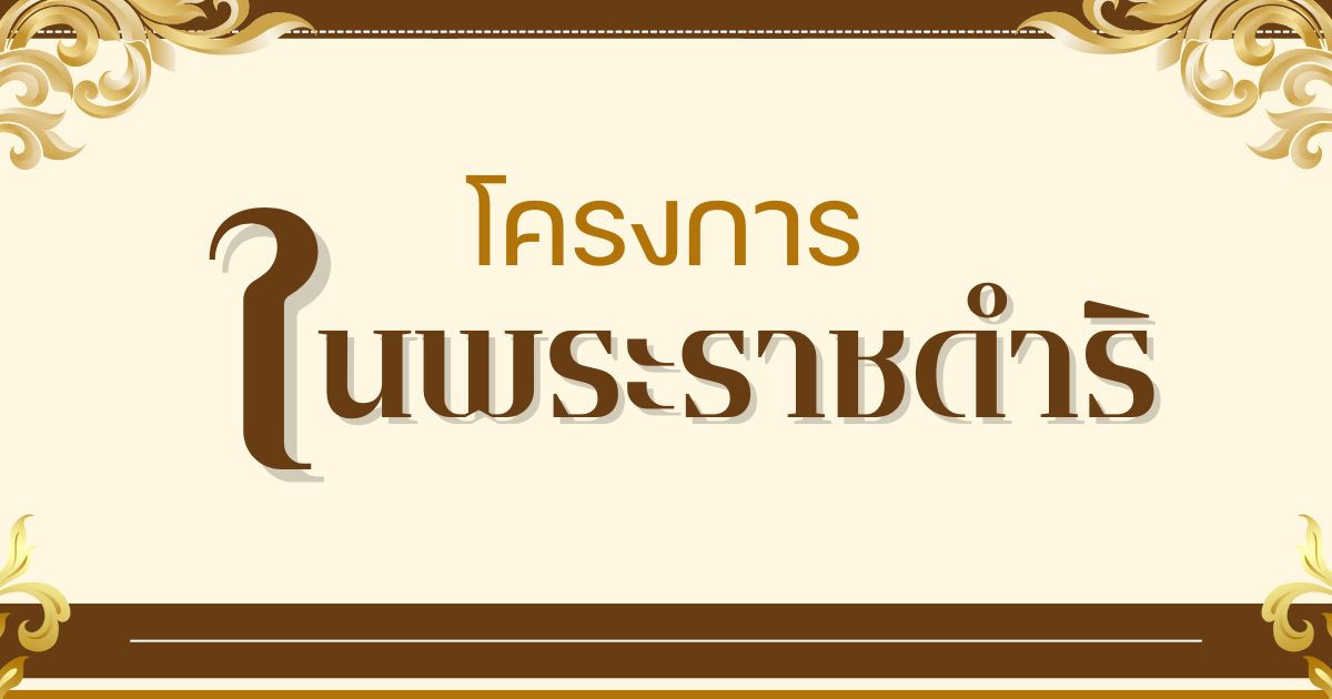 โครงการตามพระบรมราโชบายทั่วประเทศมุ่งมั่นในการสร้างคุณภาพชีวิตที่ดีเพื่อเปลี่ยนแปลงไปสู่สิ่งที่ดีกว่าพร้อมบำบัดทุกข์ด้วยการไม่ไปข้างหน้าและสานความฝันที่เป็นไปไม่ได้ให้เป็นไปได้….-—-cdti