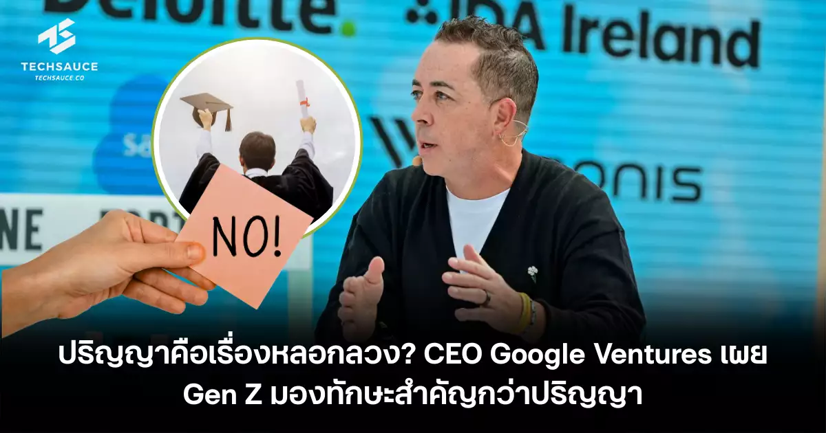 ปริญญาคือเรื่องหลอกลวง?-ceo-google-ventures-เผย-gen-z-มองทักษะสำคัญกว่าปริญญา