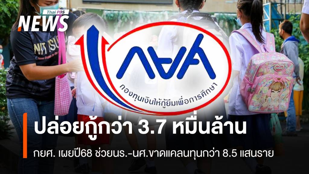 กยศ-เผยปี68-ปล่อยกู้กว่า-37-หมื่นล้าน-ช่วยนร-นศขาดแคลนทุนกว่า-8.5-แสนราย