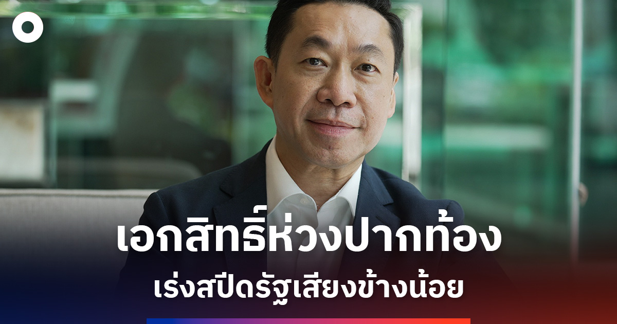 เอกสิทธิ์ห่วงปากท้อง-เร่งสปีดรัฐเสียงข้างน้อย