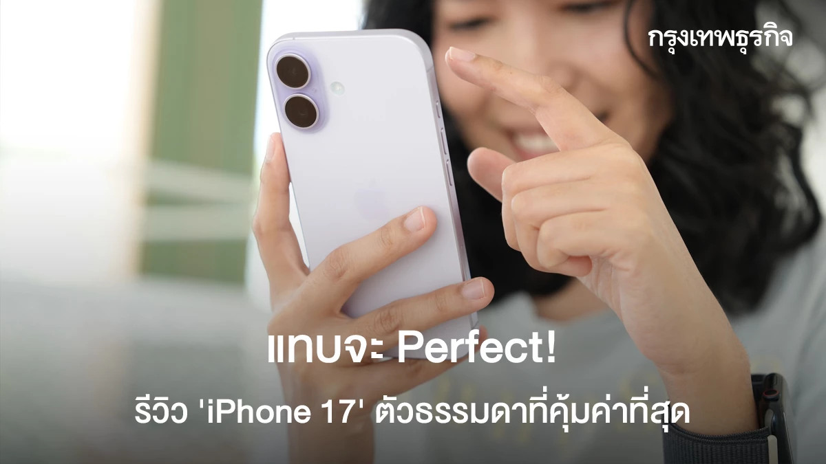 แทบจะ Perfect! รีวิว ‘iPhone 17’ ตัวธรรมดาที่คุ้มค่าที่สุด