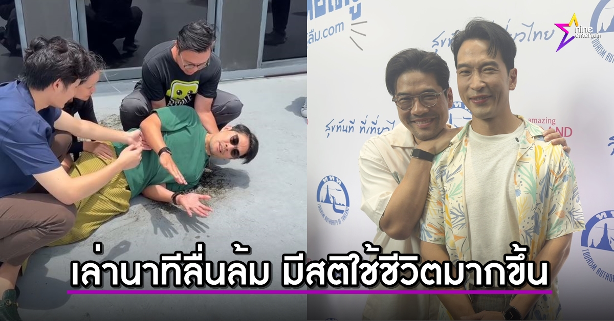 วู้ดดี้-เผยนาทีลื่นล้ม-หลังทำงานหนักจนขาอ่อนแรง-แจงทีมงานถ่ายคลิปตลอด-โชคดีแข็งแรง