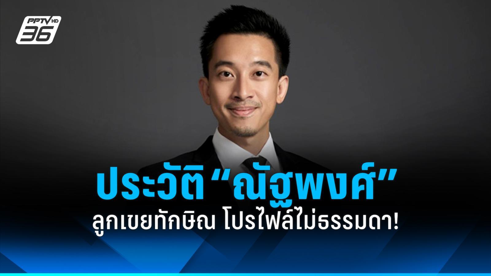 ประวัติ-“ณัฐพงศ์-คุณากรวงศ์”-ลูกเขยทักษิณ-โปรไฟล์ไม่ธรรมดา!