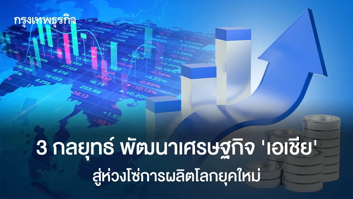 3-กลยุทธ์-พัฒนาเศรษฐกิจ-‘เอเชีย’-สู่ห่วงโซ่การผลิตโลกยุคใหม่