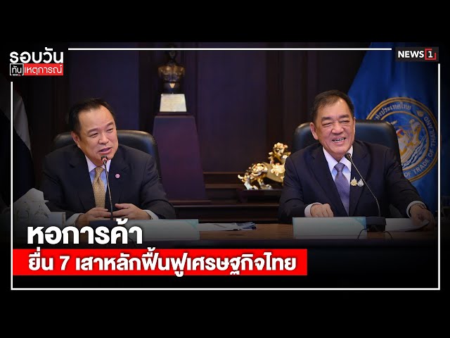 หอการค้า-ยื่น-7-เสาหลักฟื้นฟูเศรษฐกิจไทย-:-รอบวันทันเหตุการณ์-1700-น/-วันที่-18-กย.-68