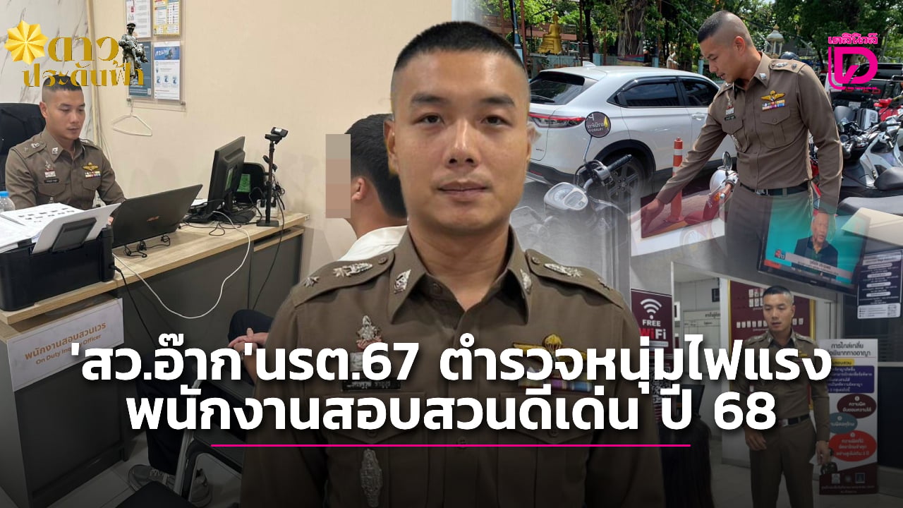 ‘สารวัตรอ๊าก’-นรต.67-จากฝันอยากเป็นหมอ-สู่-พนักงานสอบสวนดีเด่น-|-เดลินิวส์