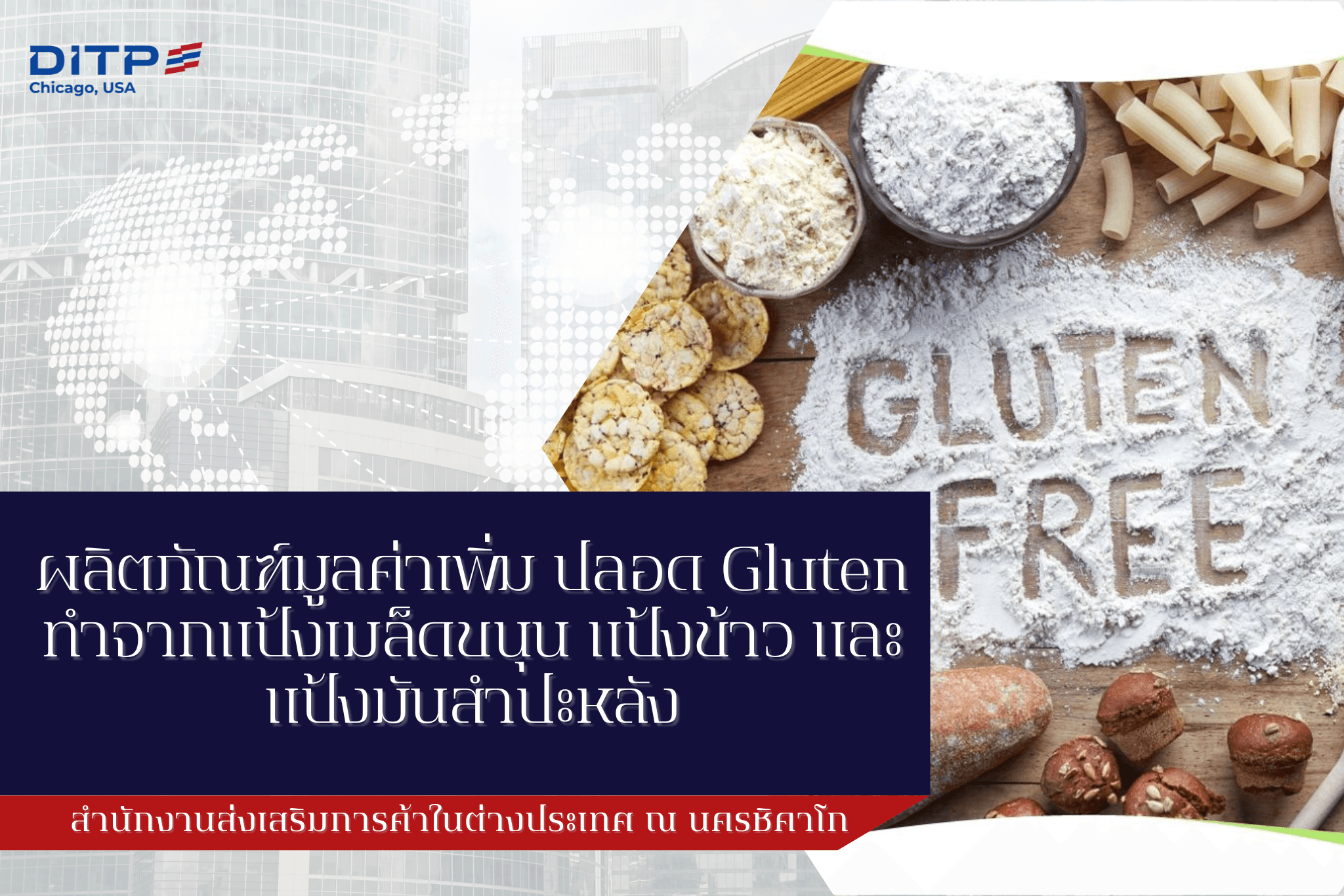 ผลิตภัณฑ์มูลค่าเพิ่ม-ปลอด-gluten-ทำจากแป้งเมล็ดขนุน-แป้งข้าว-และแป้งมันสำปะหลัง