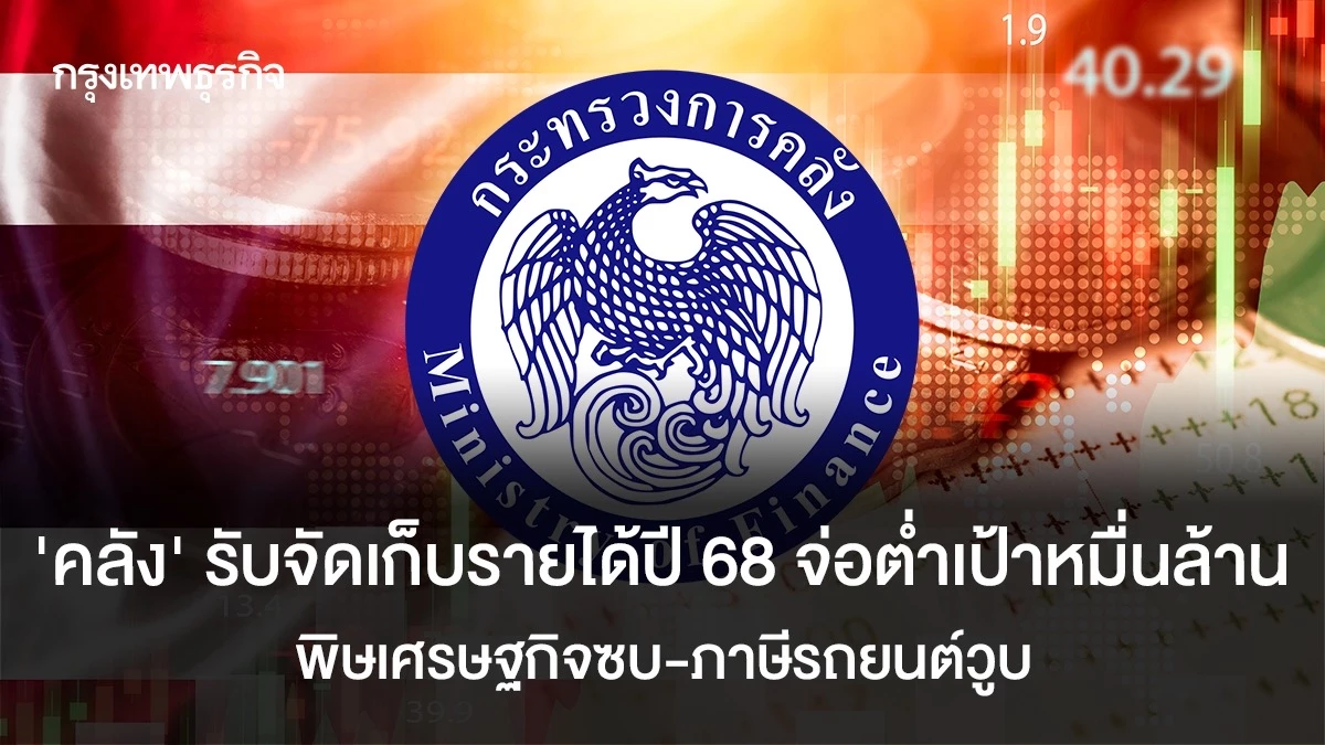 คลังยอมรับรายได้ปี-68-จ่อต่ำเป้าหมื่นล้าน-พิษเศรษฐกิจซบ-ภาษีรถยนต์วูบ