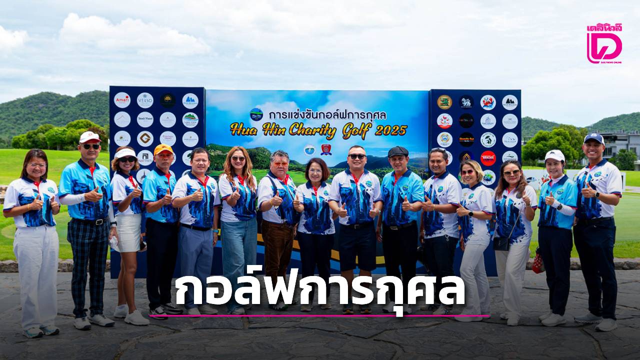 สมาคมธุรกิจท่องเที่ยวฯ-จับมือ-กตตรสภ.หัวหิน-จัดแข่งกอล์ฟการกุศล-รายได้ช่วยเหลือสวัสดิการตำรวจ-|-เดลินิวส์