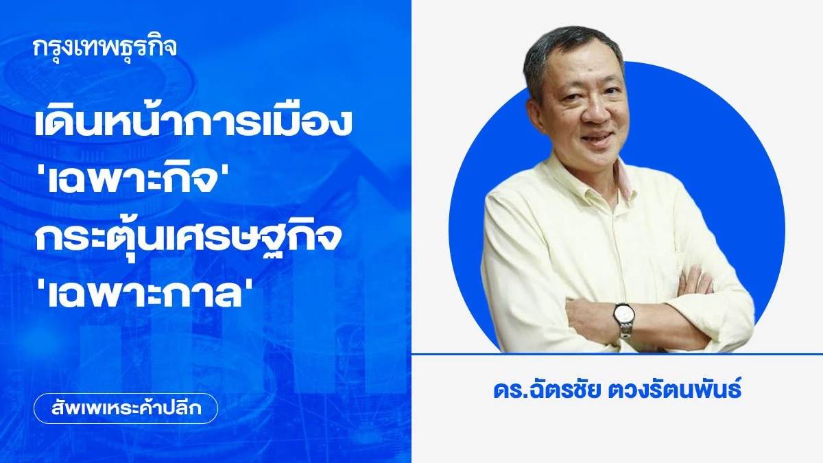 เดินหน้าการเมือง-‘เฉพาะกิจ’ กระตุ้นเศรษฐกิจ-‘เฉพาะกาล’