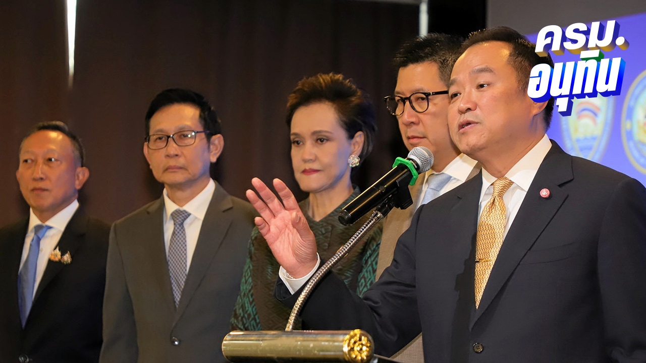 “อนุทิน”-ถกหอการค้า-ฟื้นเชื่อมั่นเศรษฐกิจ-พรรคประชาชนจ่อแฉรัฐมนตรี-โดน-ปปช.-ชี้มูล