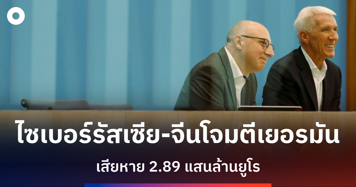 การโจมตีไซเบอร์จากรัสเซีย-จีนสร้างความเสียหายให้บริษัทเยอรมันพุ่ง-2.89-แสนล้านยูโร