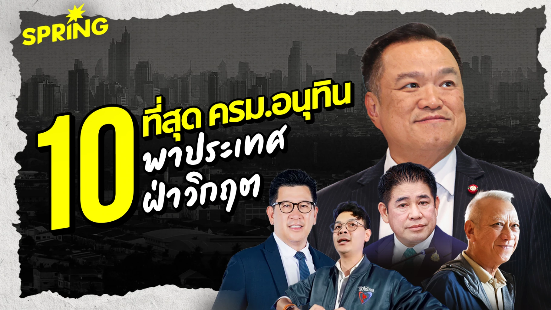 “10-ที่สุด-ครม.อนุทิน”-ดรีมทีมแก้เศรษฐกิจ-7-รองนายกฯ-พาประเทศฝ่าวิกฤต