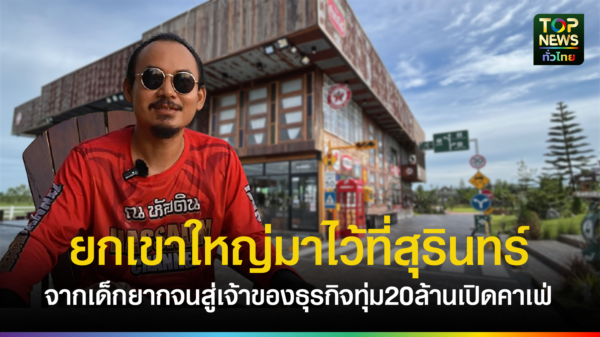 ห้ามพลาด!-จากเด็กกำพร้ายากจน-สู่ธุรกิจค้าของสะสม-ทุ่มงบ-20-ล้าน-เนรมิตผืนนาแห้งแล้ง-กลายเป็นแหล่งท่องเที่ยวแนววินเทจ-|-topnews