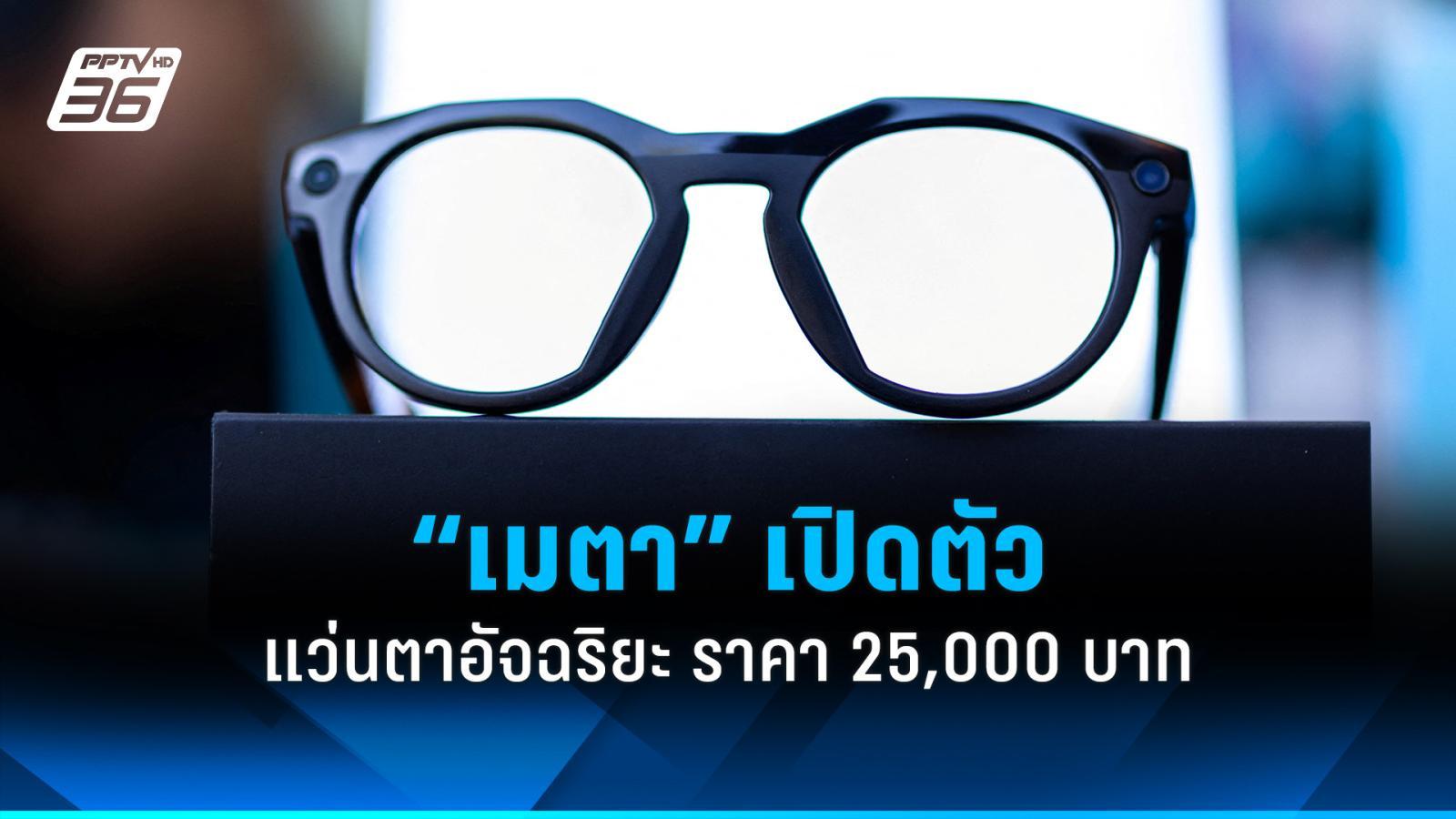 “เมตา” เปิดตัวแว่นตาอัจฉริยะ ราคา 25,000 บาท