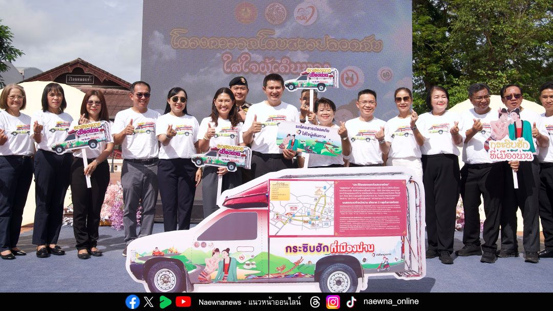 สนง.ขนส่งจังหวัดน่าน-เดินหน้านำร่อง-‘โครงการส่งเสริมการเดินทางด้วยรถโดยสารประจำทางที่ปลอดภัยใส่ใจผู้เดินทาง’