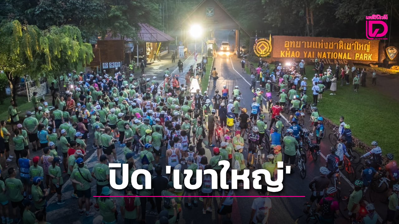 การท่องเที่ยวสีเขียว!-ประกาศปิด-‘เขาใหญ่’-เดิน-วิ่ง-ปั่น-ดูดาว-ลดคาร์บอน-|-เดลินิวส์