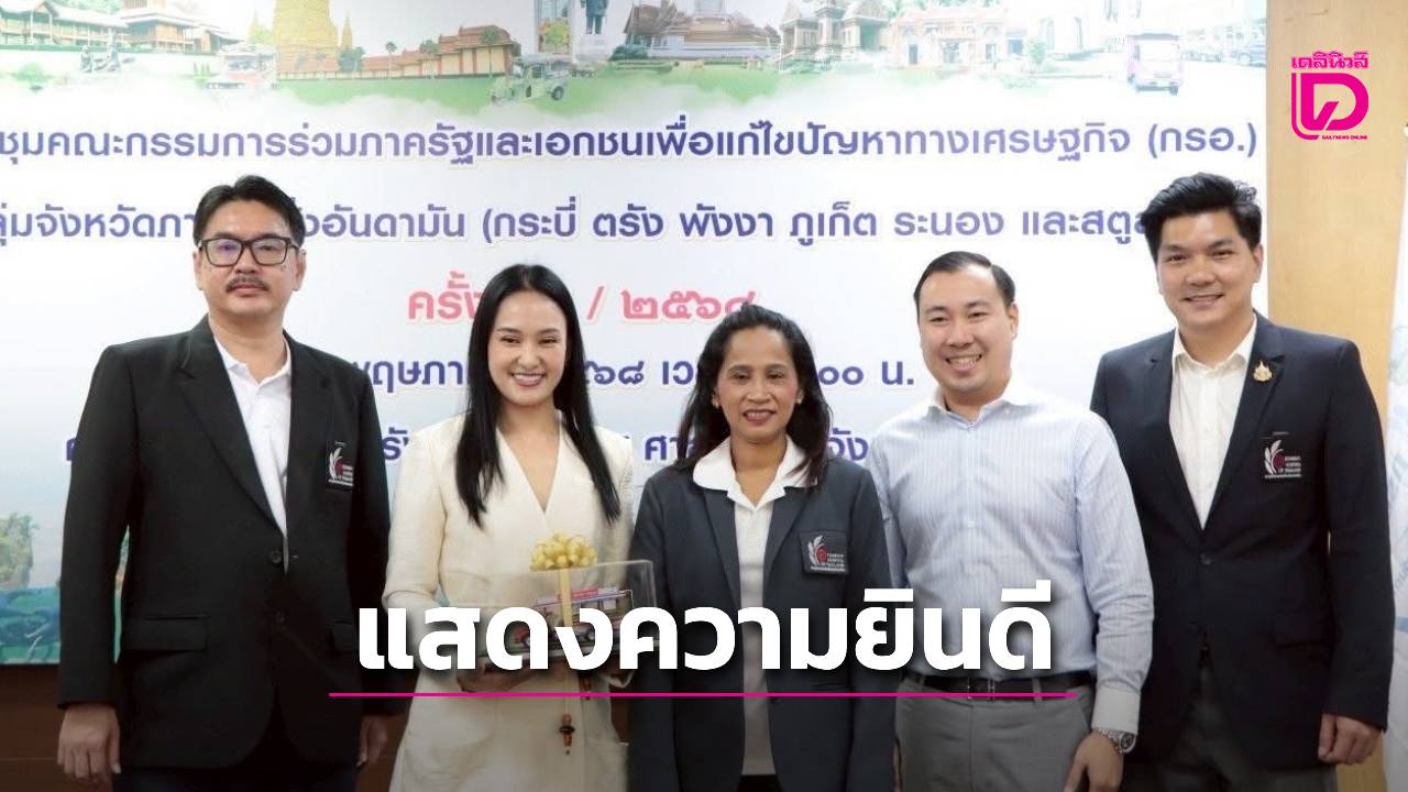 ประธานสภาอุตฯท่องเที่ยวระนอง-แสดงความยินกับ-‘ศศิธร-กิตติธรกุล’-หลังได้รับโปรดเกล้าฯ-เป็น-รมช.มหาดไทย-|-เดลินิวส์