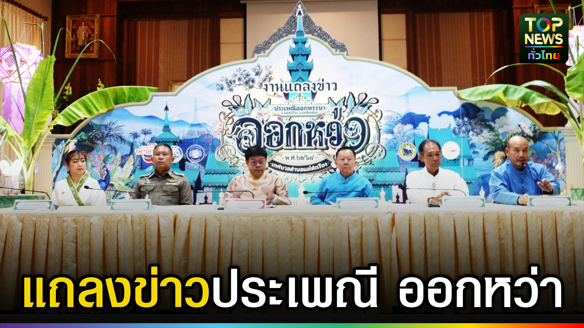 อำเภอแม่สะเรียง-แถลงข่าวการจัดงานประเพณี-“ออกหว่า”-เทศกาลออกพรรษา-ประจำปี-2568-|-topnews