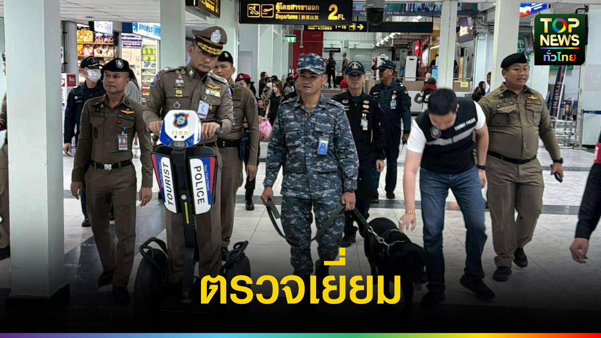 รองผู้บัญชาการตำรวจท่องเที่ยว-ตรวจเยี่ยมสถานีตำรวจท่องเที่ยวหาดใหญ่-และท่าอากาศยานหาดใหญ่-กำชับแนวทางดูแลนักท่องเที่ยว-|-topnews