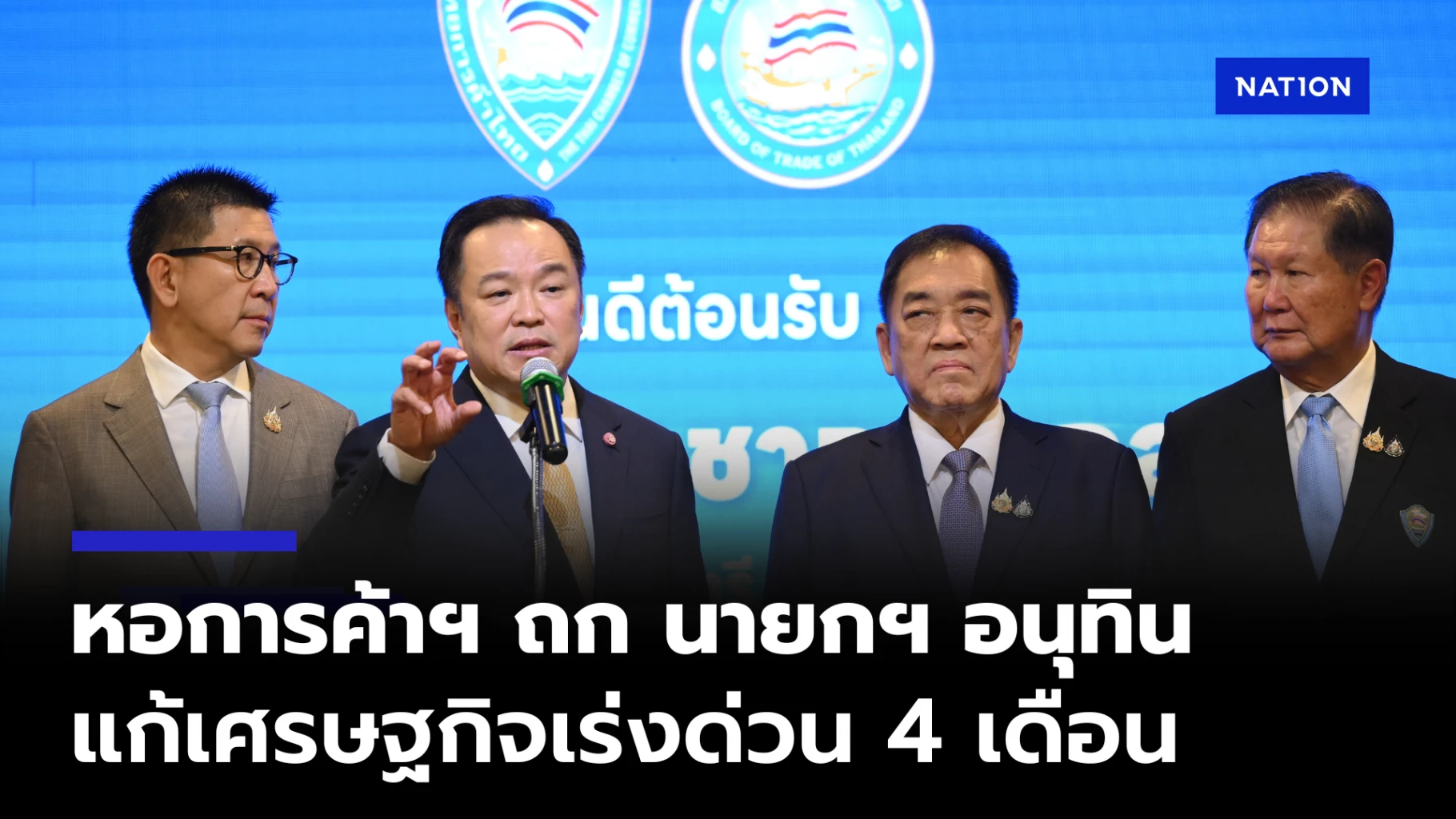 หอการค้าฯ-ถก-นายกฯ-ชงข้อเสนอ-‘7-เสาหลักฟื้นฟูเศรษฐกิจไทย’