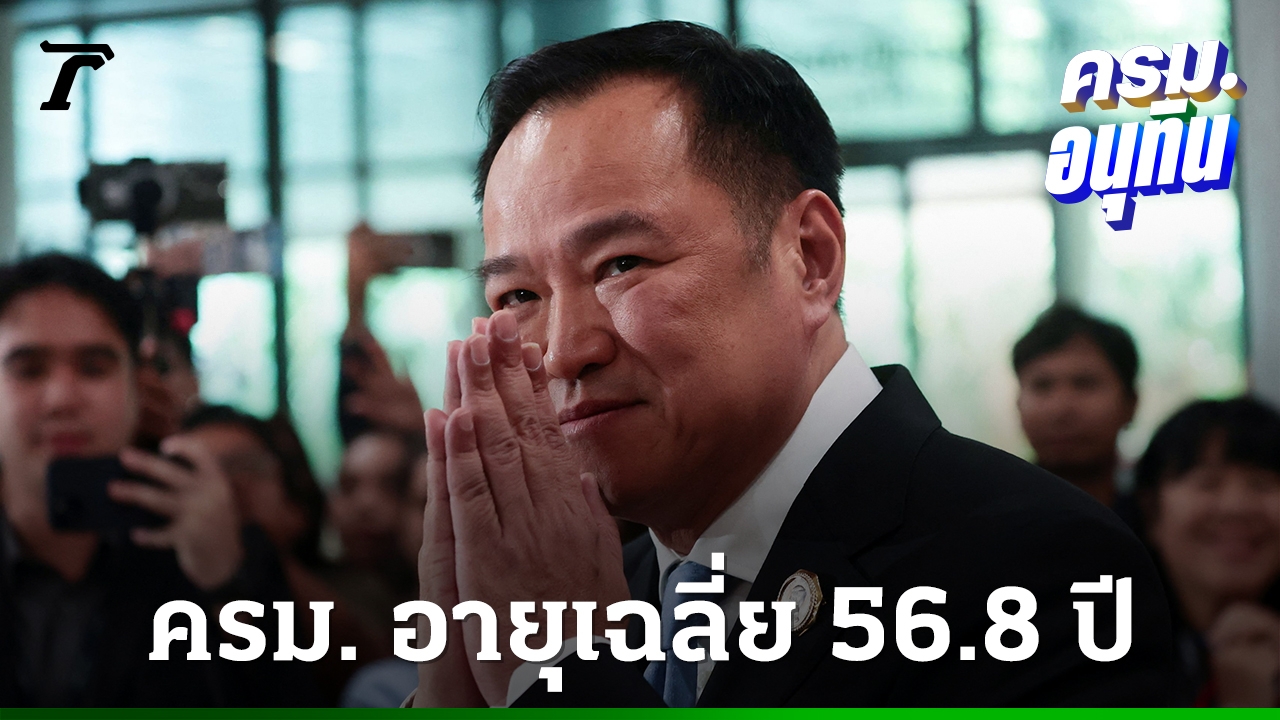 ถอดรหัสอายุเฉลี่ยครมอนุทิน-1-“56.8-ปี”-เดิมพันทีมเศรษฐกิจ-“คนนอก”