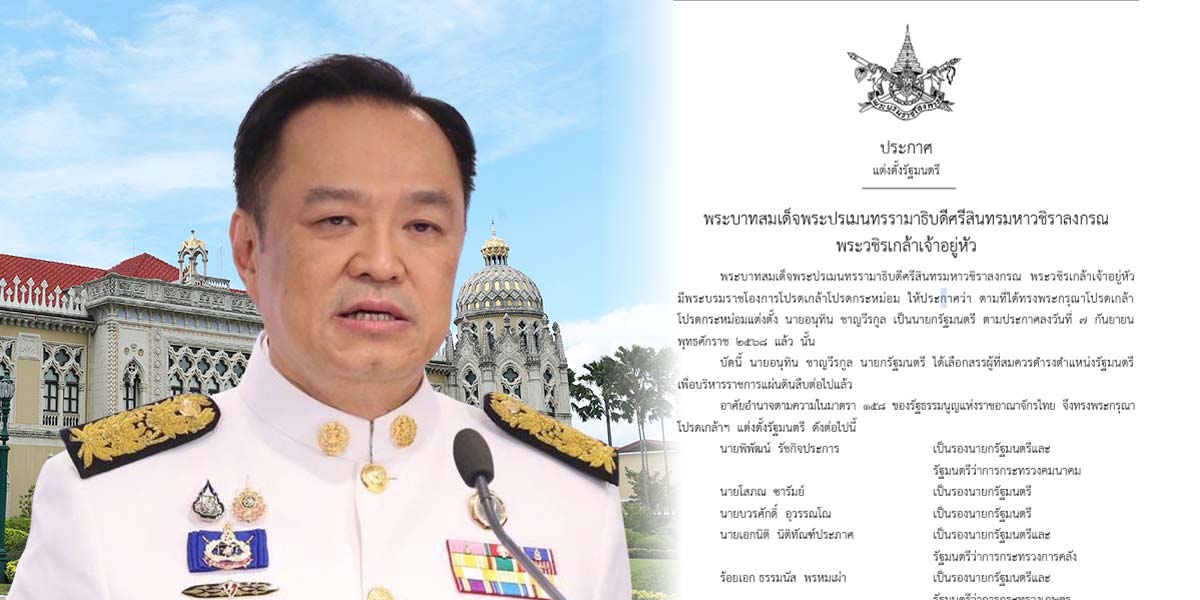 เปิดโฉมหน้า-ครม.-ใหม่!-36-ขุนพลพร้อมทำงาน-“เอกนิติ”-คุมทีมเศรษฐกิจ-คลัง-ตามคาด