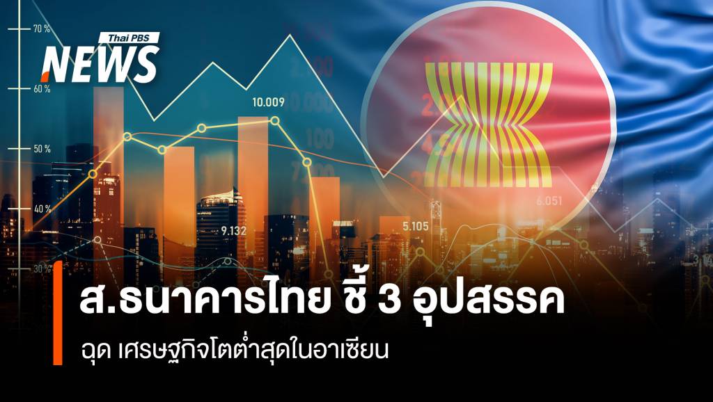ส.ธนาคารไทย-ชี้-3-อุปสรรค-ฉุด-เศรษฐกิจโตต่ำสุดในอาเซียน